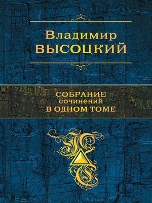 cover image of Собрание сочинений в одном томе